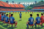 华体会官网-热刺客场不敌西汉姆，遭遇劲敌