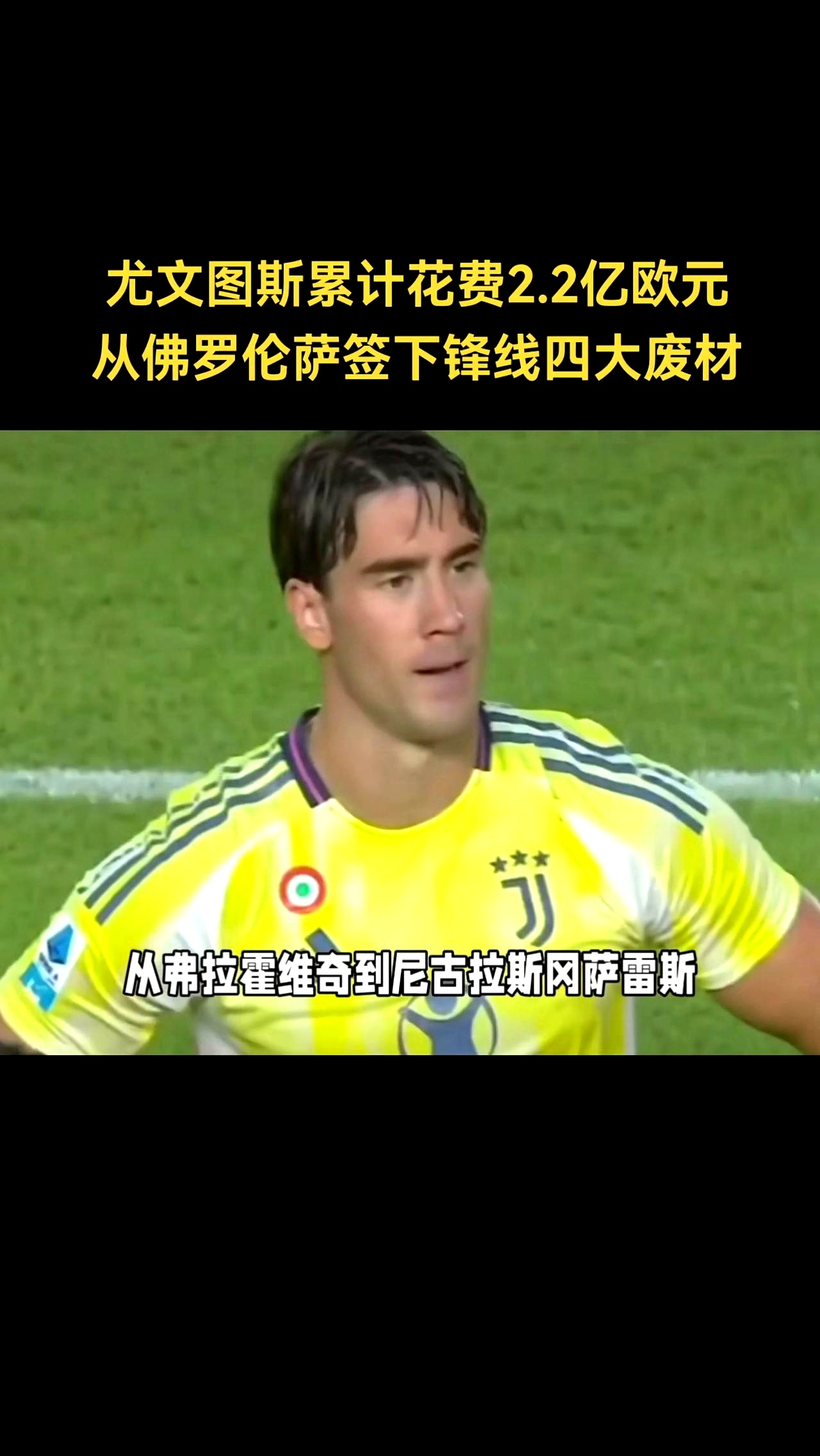 尤文图斯投入大笔资金加强后防，瞄准冠军